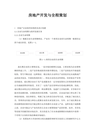 房地产全程策划与开发