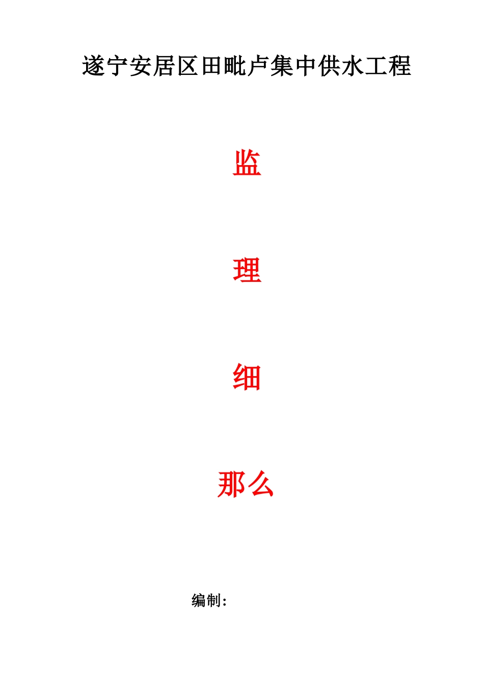 集中供水工程监理细则_第1页