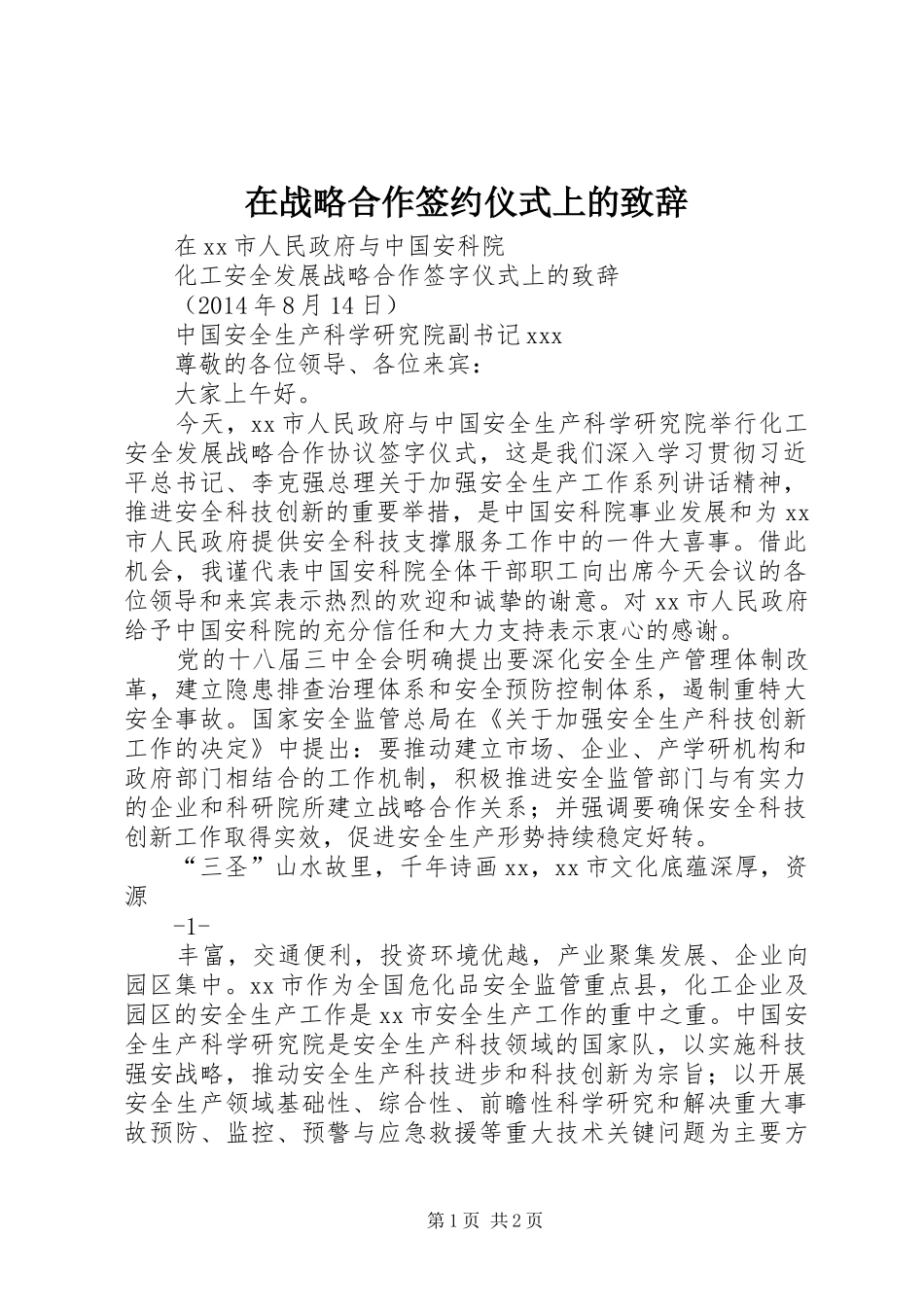 在战略合作签约仪式上的致辞演讲范文_第1页