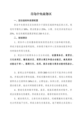 国内部分城市规划中央商务区的理念和思路