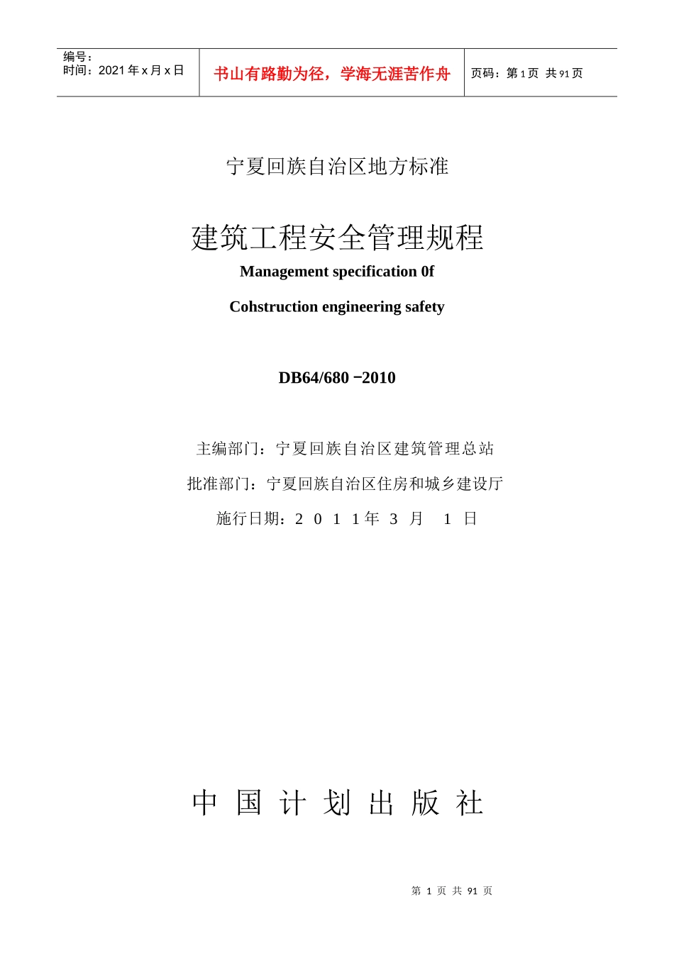 宁夏建筑工程安全管理规程_第1页