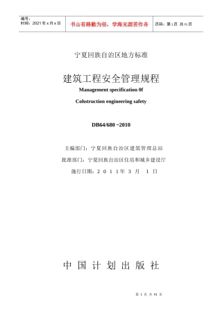 宁夏建筑工程安全管理规程