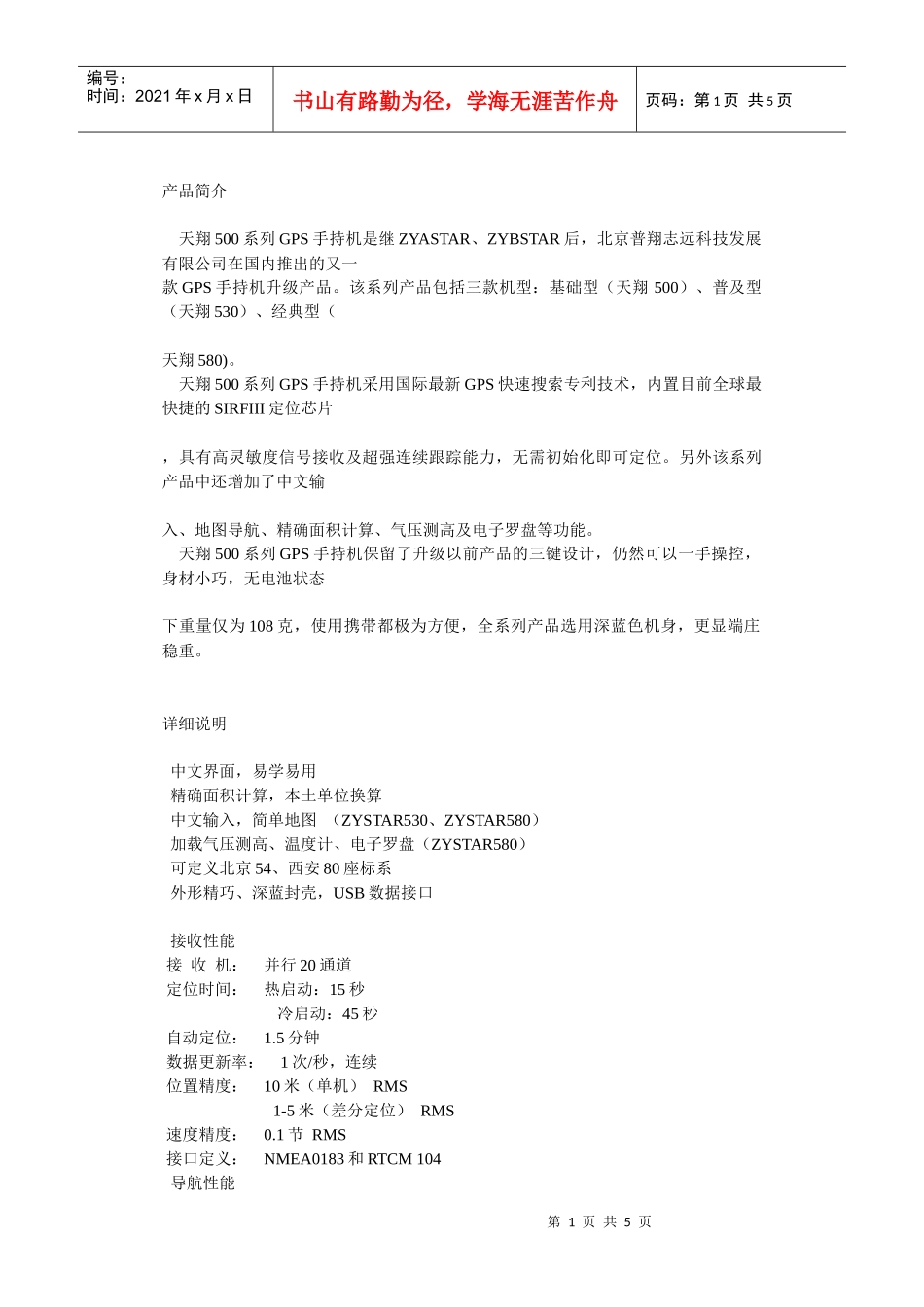 天翔500doc-产品简介天翔500系列GPS手持机是_第1页