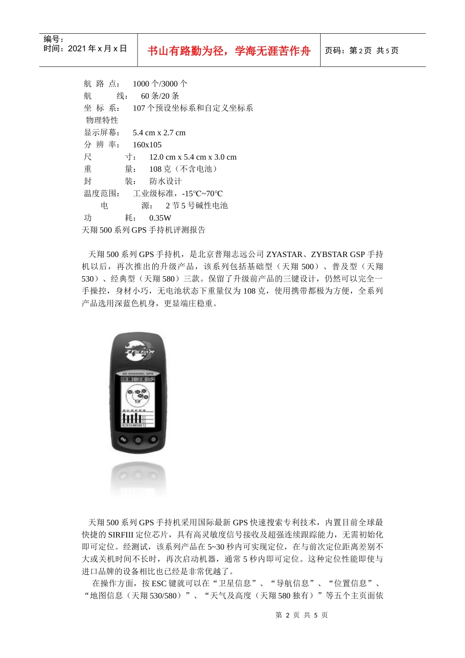 天翔500doc-产品简介天翔500系列GPS手持机是_第2页