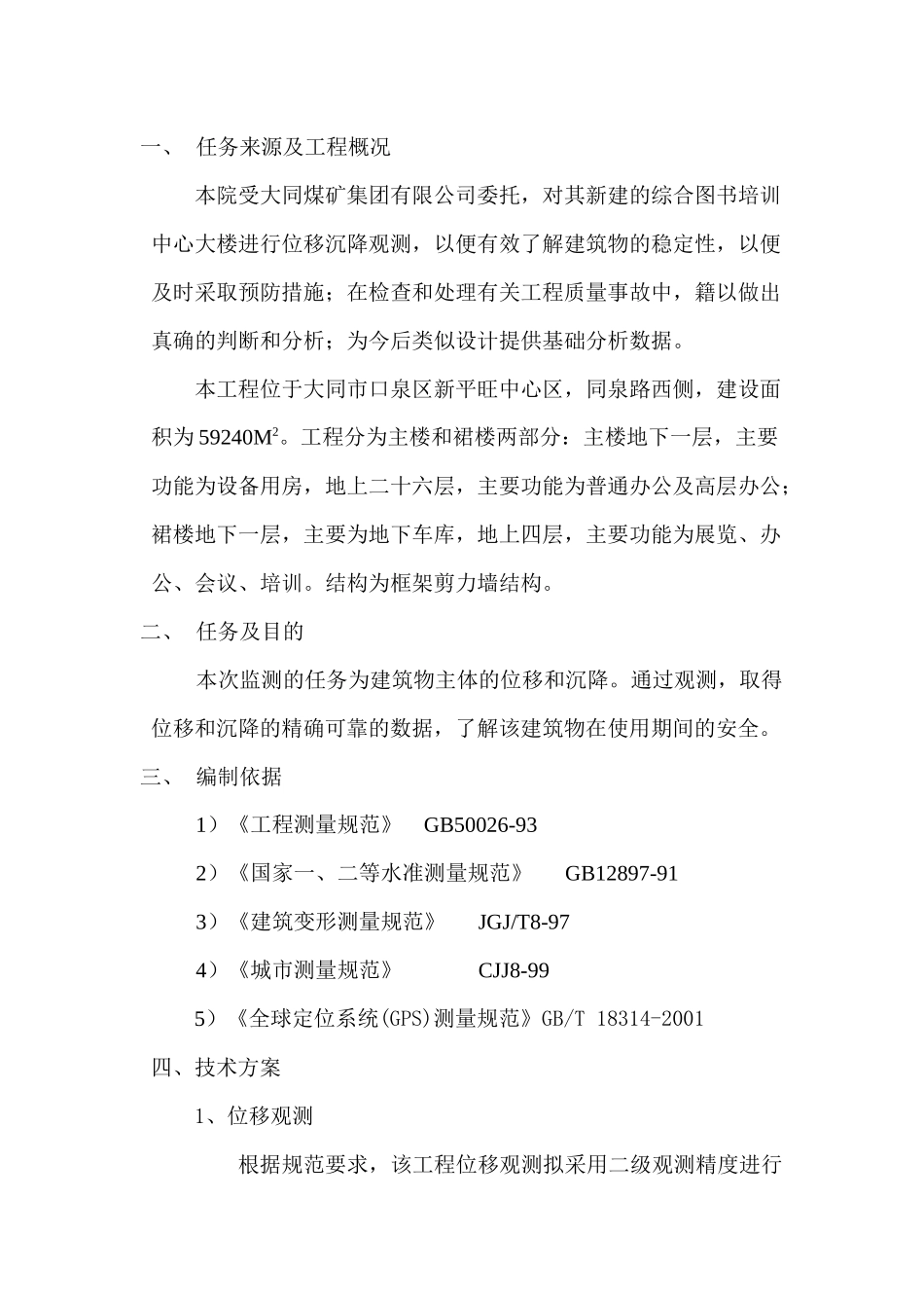 大同煤矿集团有限公司综合图书培训中心工程变形观测方案_第2页