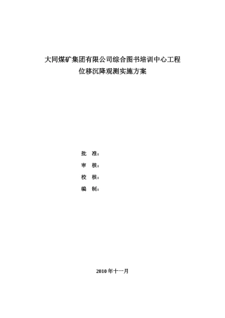 大同煤矿集团有限公司综合图书培训中心工程变形观测方案