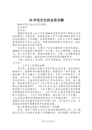 XX年民生生活会发言