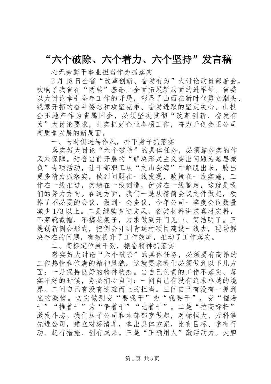 “六个破除、六个着力、六个坚持”发言_第1页