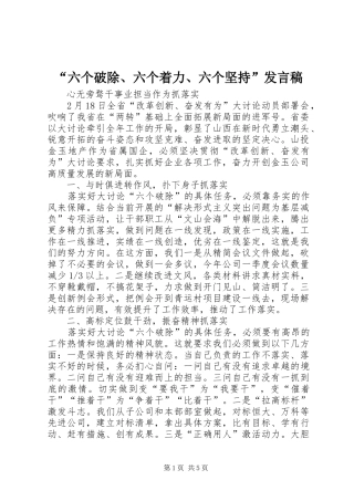 “六个破除、六个着力、六个坚持”发言