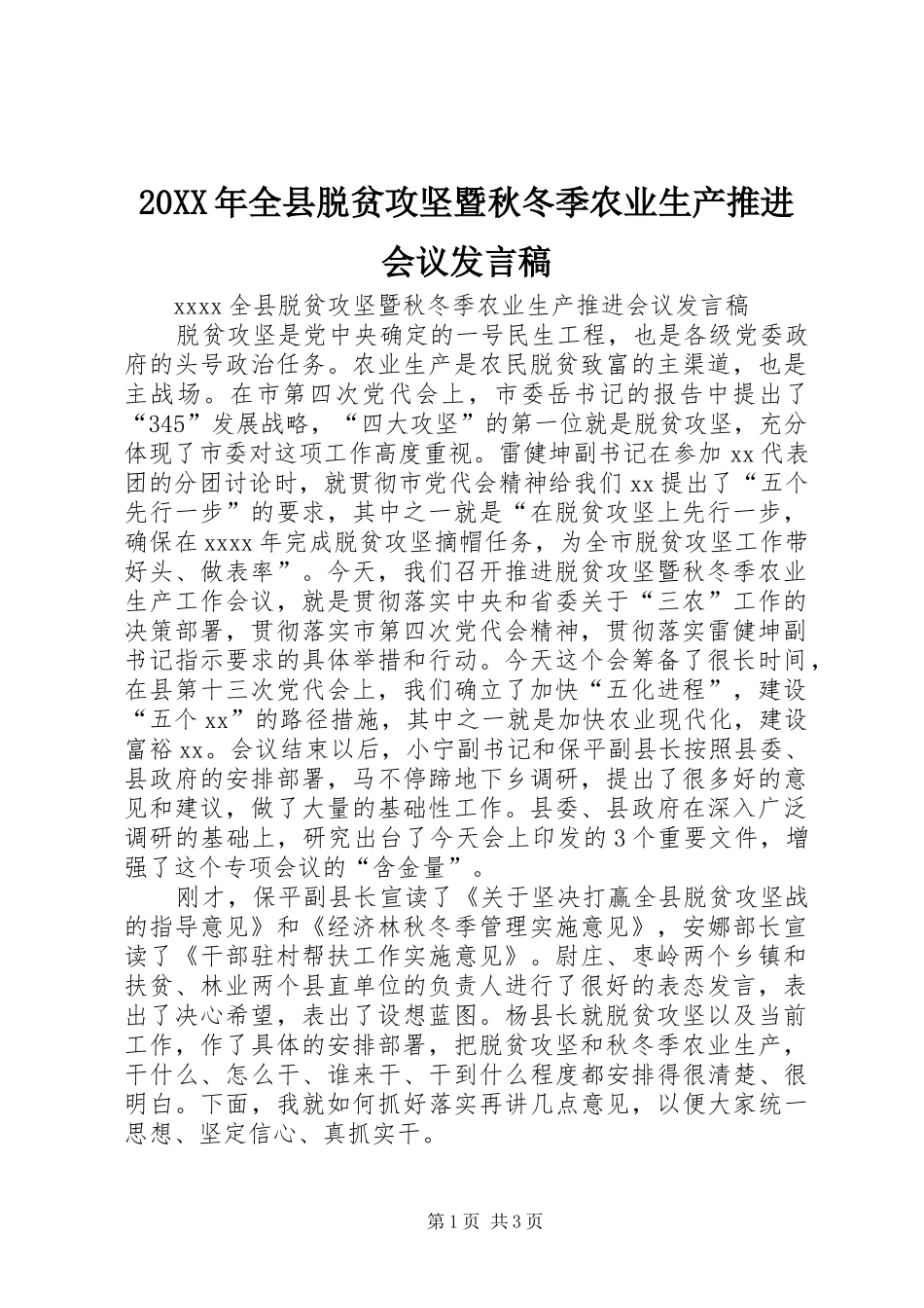 20XX年全县脱贫攻坚暨秋冬季农业生产推进会议发言_第1页