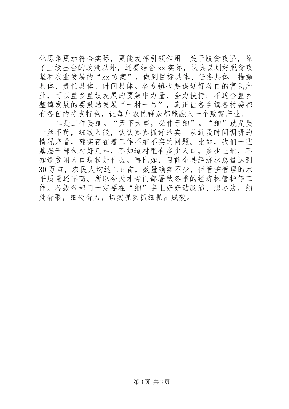 20XX年全县脱贫攻坚暨秋冬季农业生产推进会议发言_第3页