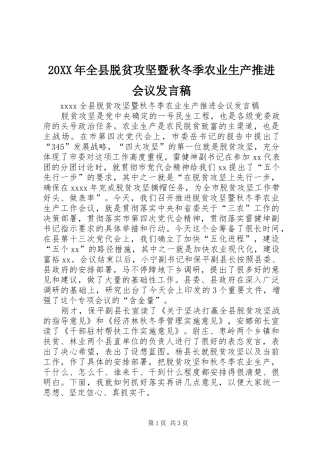 20XX年全县脱贫攻坚暨秋冬季农业生产推进会议发言