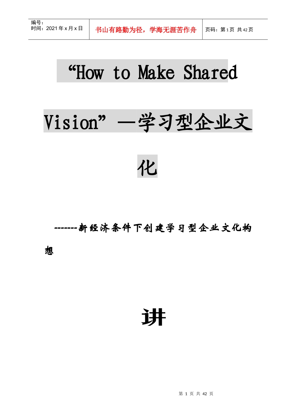 学习型企业文化培训讲义_第1页