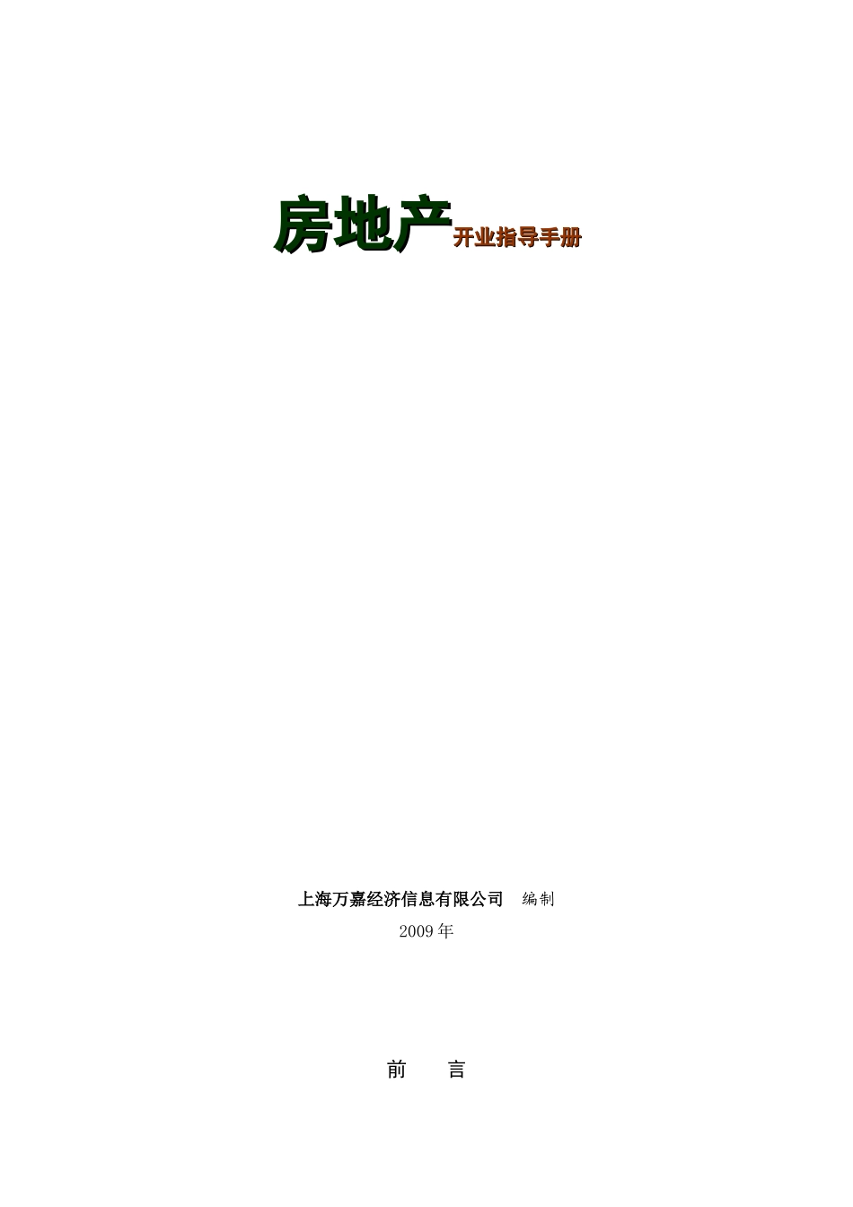 房地产开业指导手册_第1页