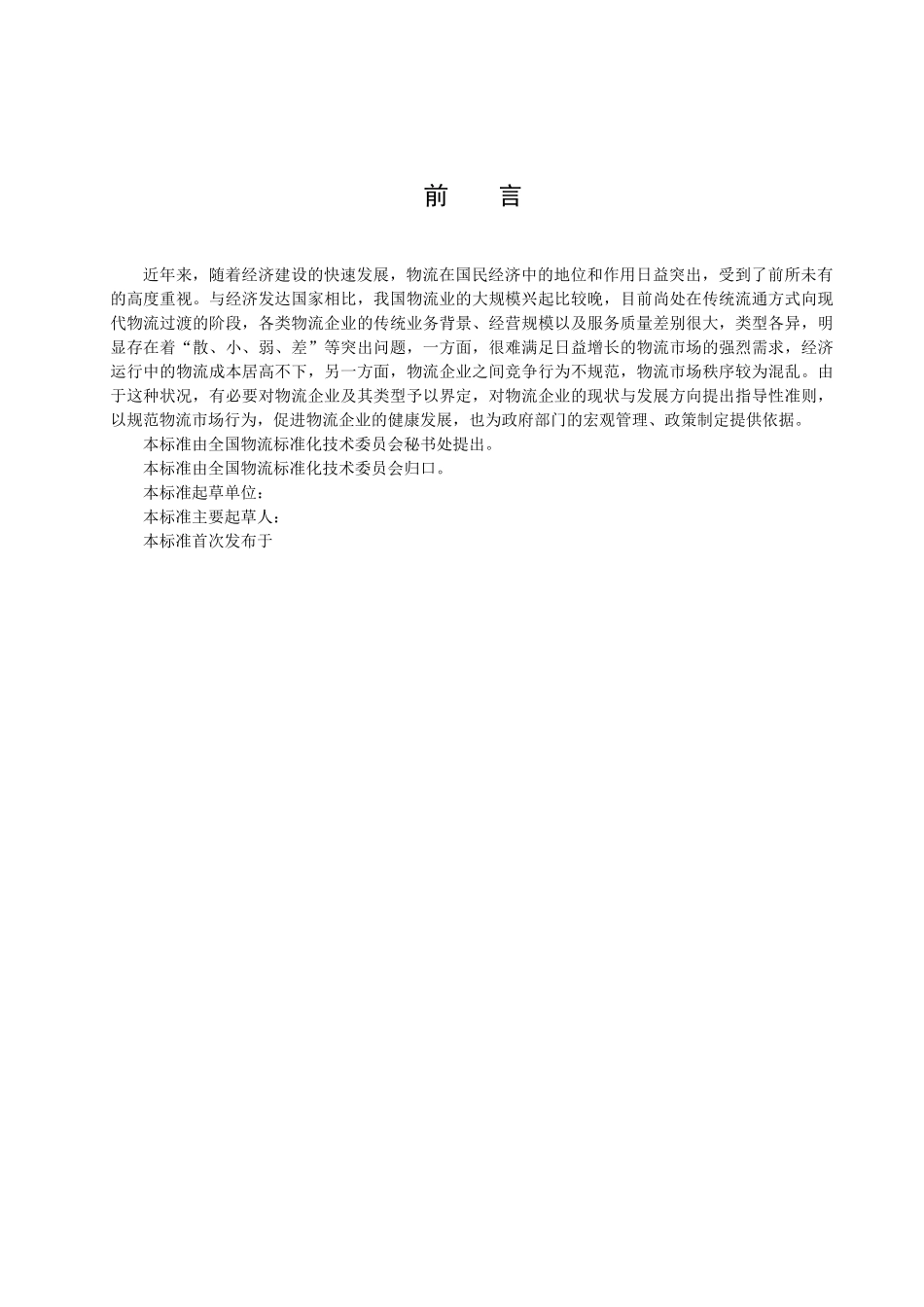 失败的标准物流企业分类与评价指标_第3页