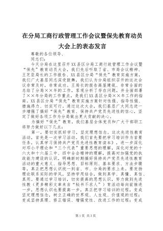 在分局工商行政管理工作会议暨保先教育动员大会上的表态发言稿