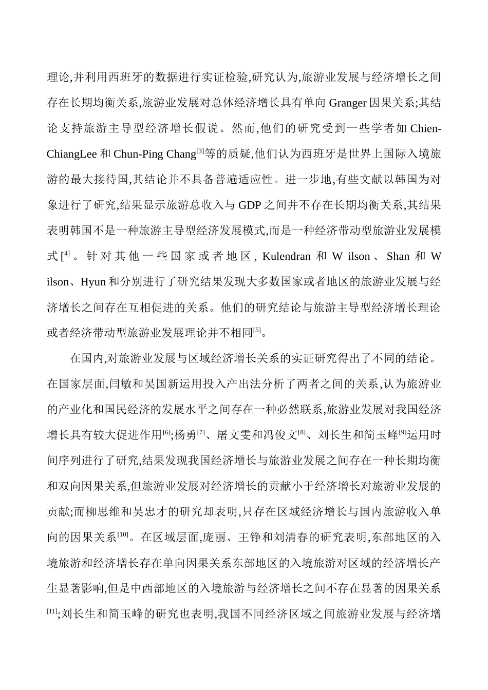 旅游业发展与区域经济增长动态关系研讨_第2页