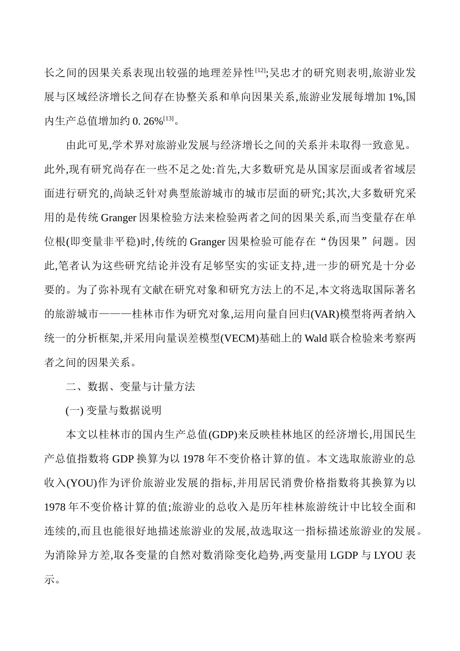 旅游业发展与区域经济增长动态关系研讨_第3页