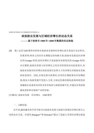 旅游业发展与区域经济增长动态关系研讨