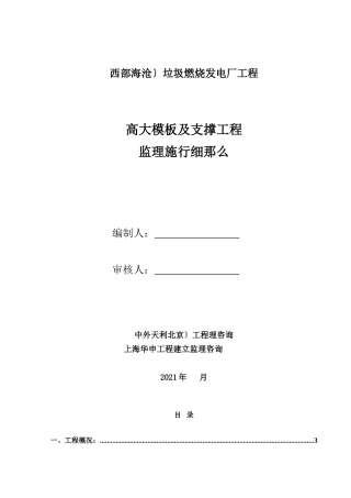 西部（海沧）垃圾焚烧发电厂高大模板及支撑工程监理实施细则