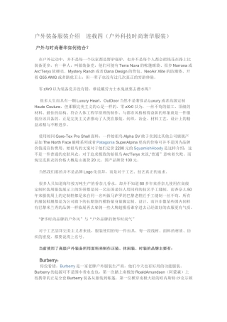 户外装备服装介绍连载四(户外科技时尚奢华服装)