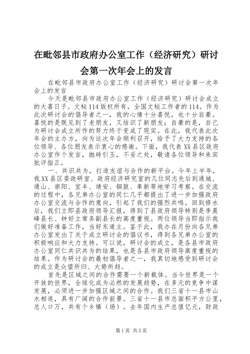在毗邻县市政府办公室工作（经济研究）研讨会第一次年会上的发言稿_第1页
