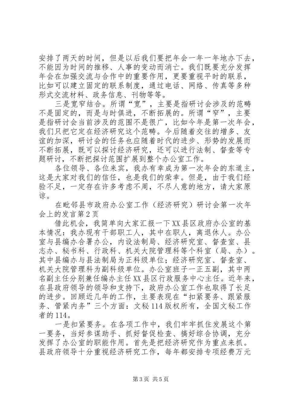 在毗邻县市政府办公室工作（经济研究）研讨会第一次年会上的发言稿_第3页