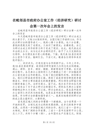 在毗邻县市政府办公室工作（经济研究）研讨会第一次年会上的发言稿