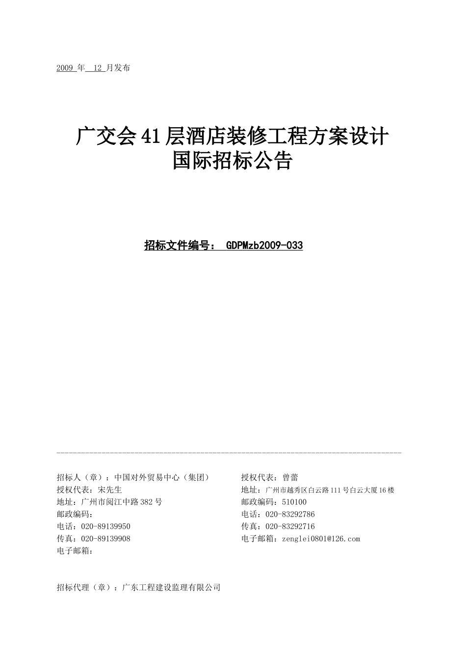 广交会41层酒店装修工程方案设计_第1页