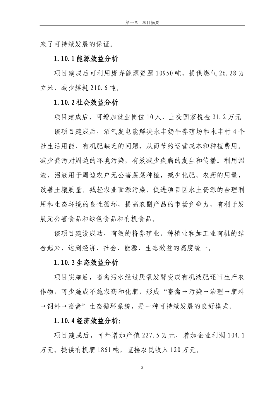 奶牛场大中型沼气工程项目可行性研究报告_第3页