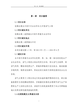 奶牛场大中型沼气工程项目可行性研究报告