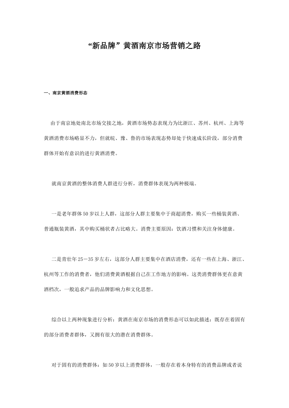新品牌黄酒南京市场的营销之路_第1页