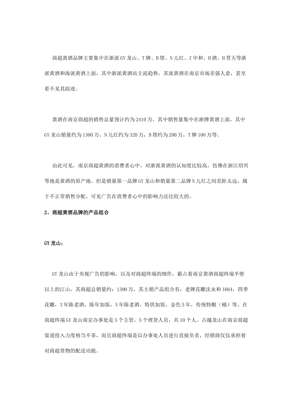 新品牌黄酒南京市场的营销之路_第3页