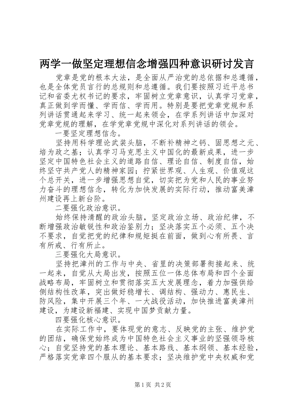 两学一做坚定理想信念增强四种意识研讨发言稿_第1页