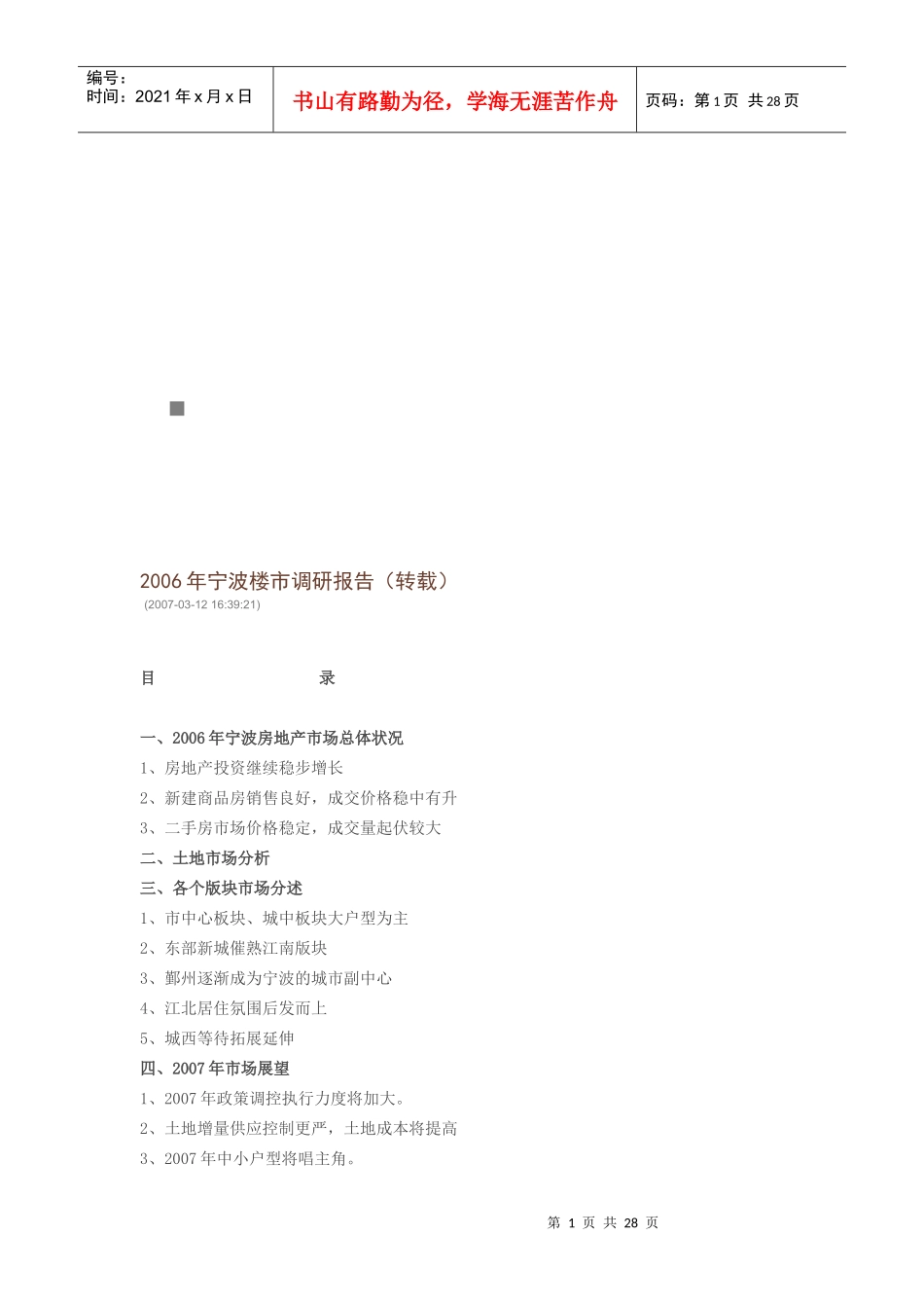 宁波楼市年度调研报告_第1页