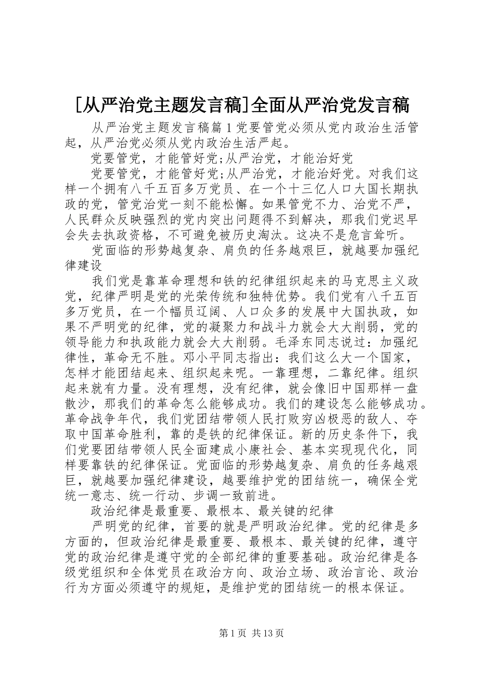 [从严治党主题发言]全面从严治党发言_第1页