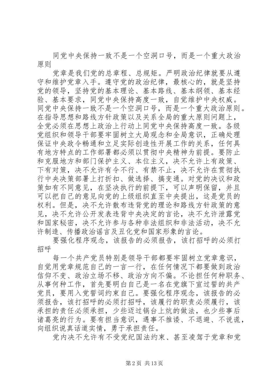 [从严治党主题发言]全面从严治党发言_第2页