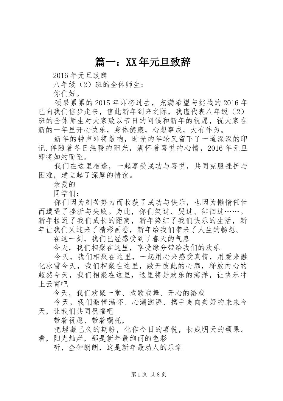 篇一：XX年元旦演讲致辞_第1页