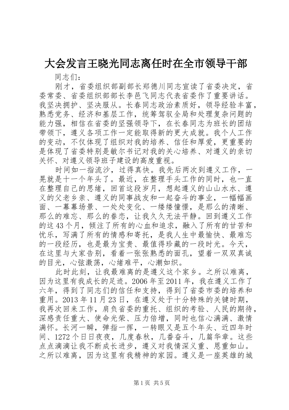 大会发言稿王晓光同志离任时在全市领导干部_第1页
