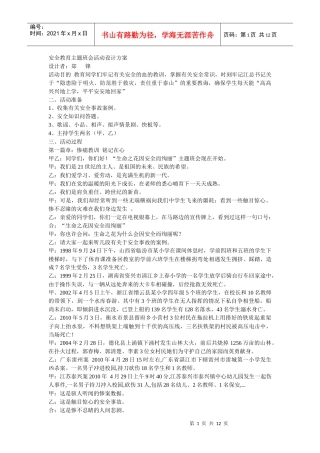 安全教育主题班会活动设计方案