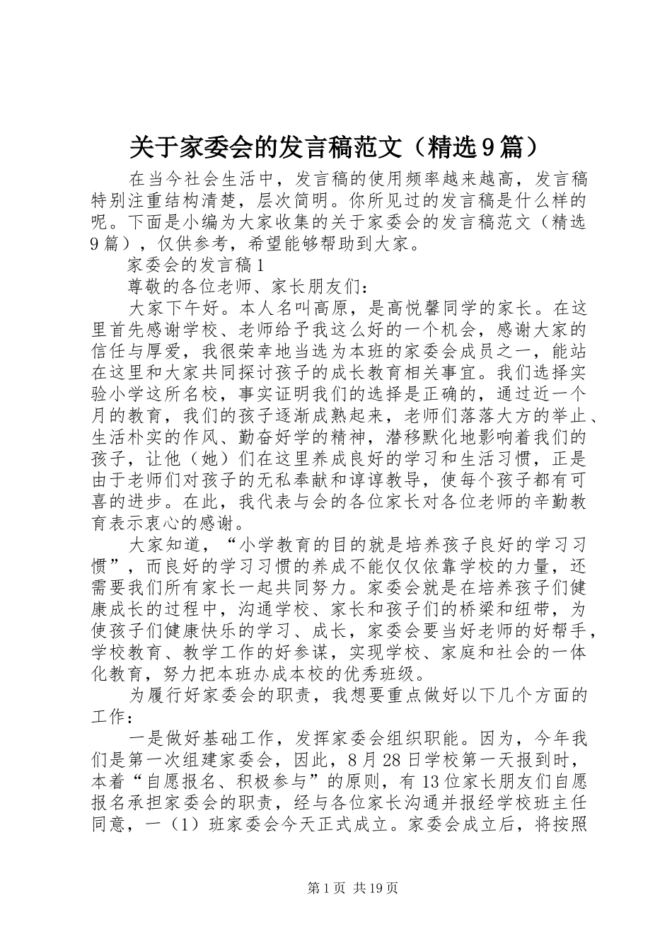 关于家委会的发言范文（精选9篇）_第1页