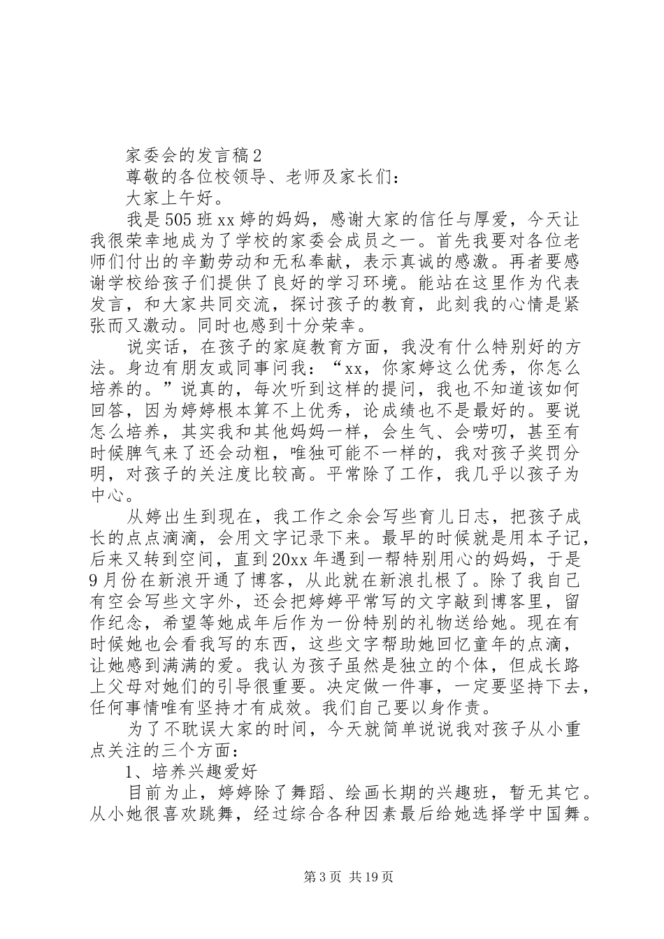 关于家委会的发言范文（精选9篇）_第3页