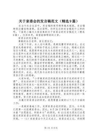 关于家委会的发言范文（精选9篇）