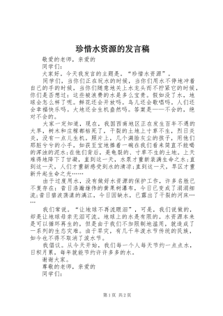 珍惜水资源的发言