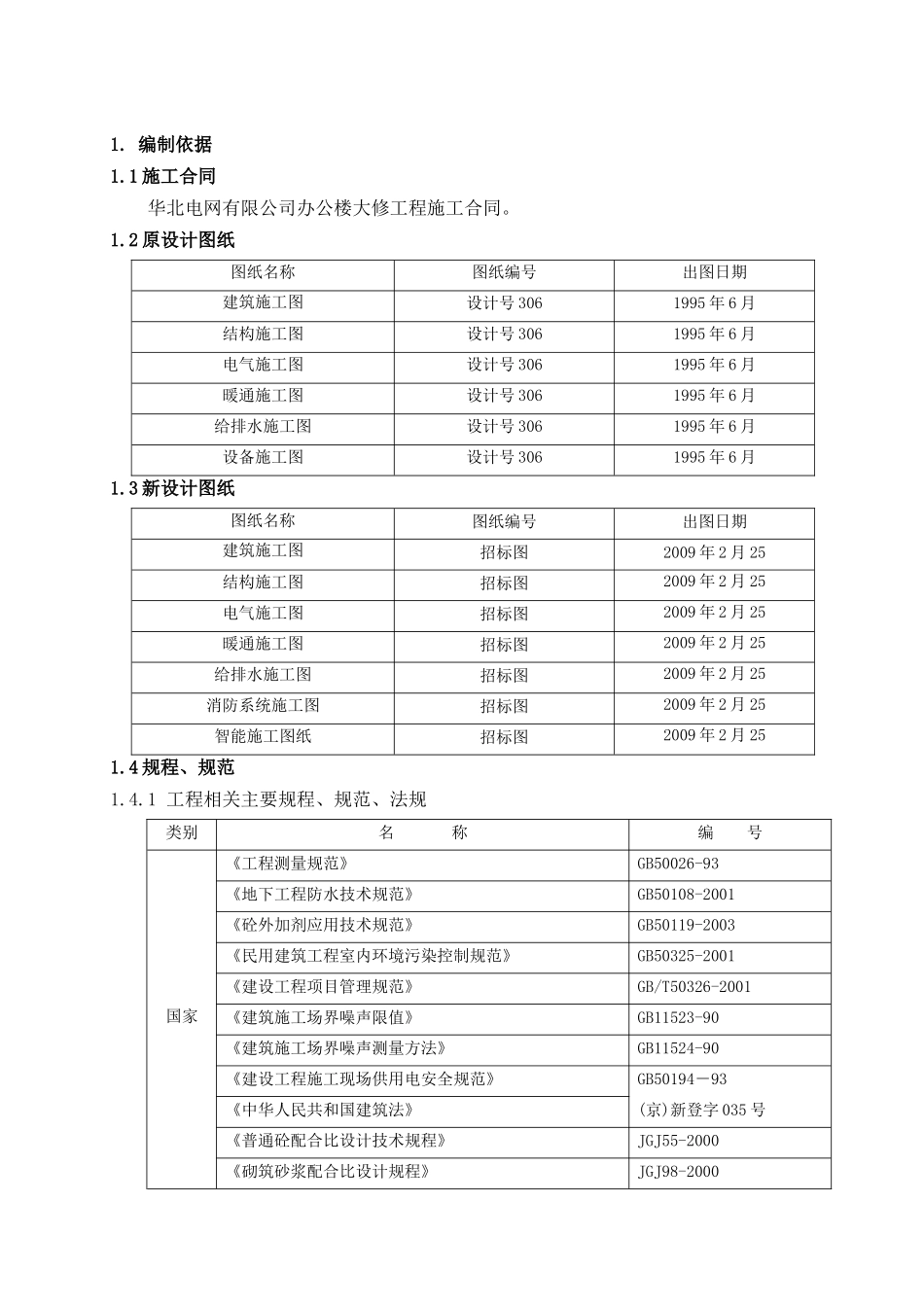 施工组织设计(国家电网)_第1页