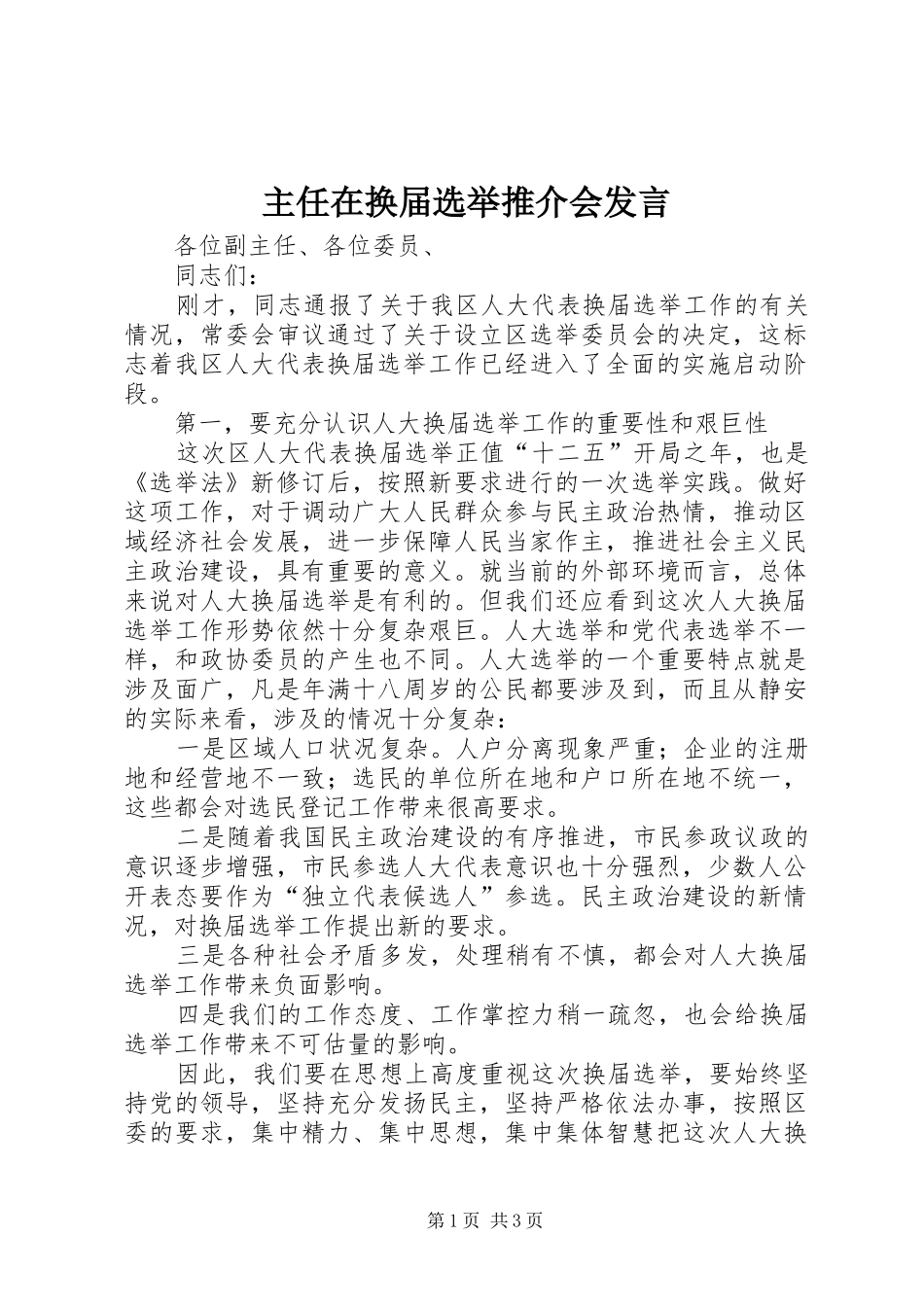 主任在换届选举推介会发言稿_第1页