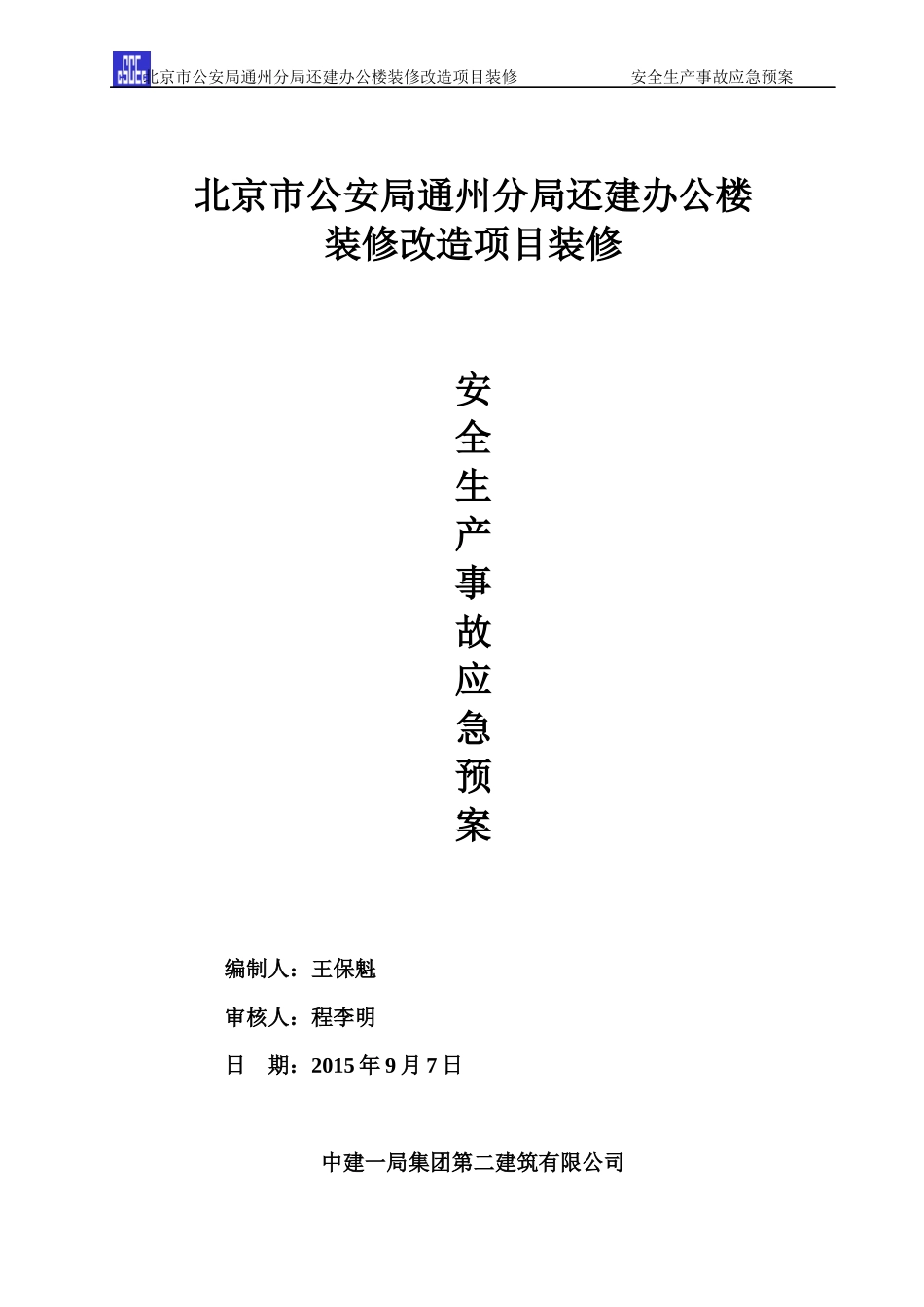 安全生产事故应急预案(DOC 46页)_第1页