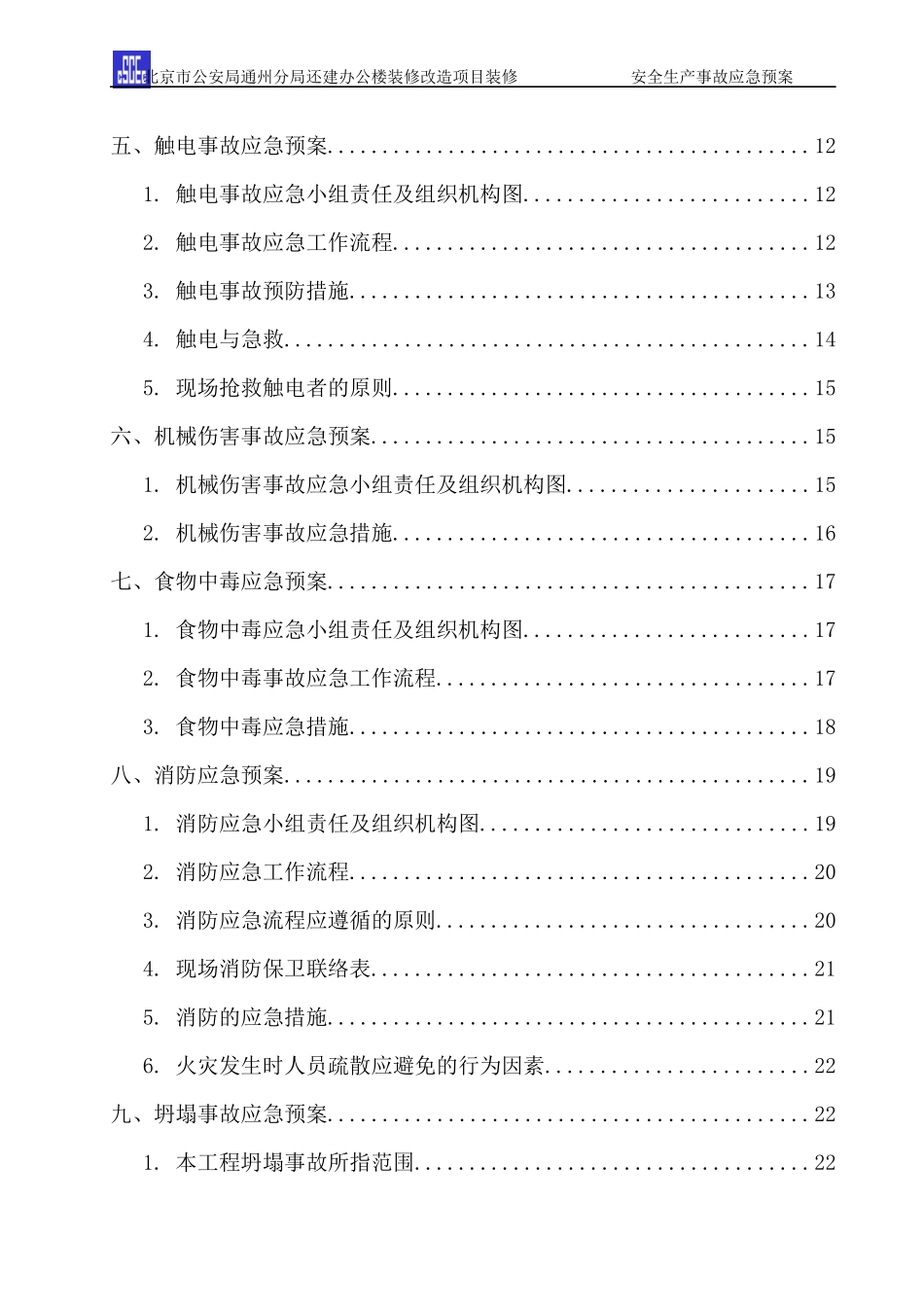 安全生产事故应急预案(DOC 46页)_第3页