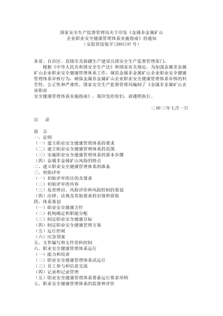 国家金属非金属矿山企业职业安全健康指南