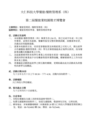 大仁科技大学餐旅餐饮管理系科